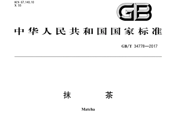 Cover of China's GB/T 34778-2017 national standard for matcha.